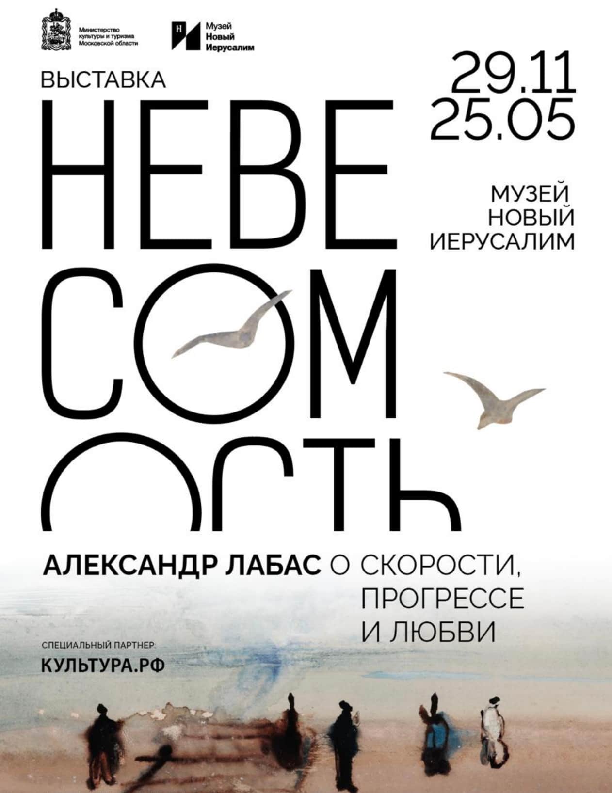 29 ноября в Музее «Новый Иерусалим» открывается выставка Александра Лабаса