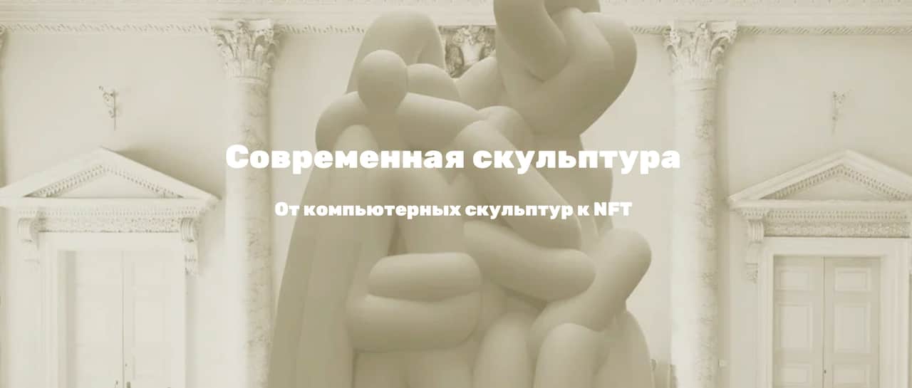 25 февраля и 11 марта в библиотеке им. Н.А. Некрасова лекции про современную скульптуру