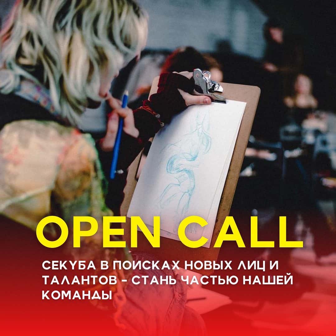 Open call арт-проекта «Секуба» для художников до 17 января