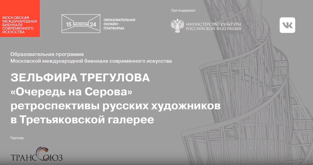Лекция Зельфиры Трегуловой о нашумевших выставках-блокбастерах и проектах, которые могут ими стать