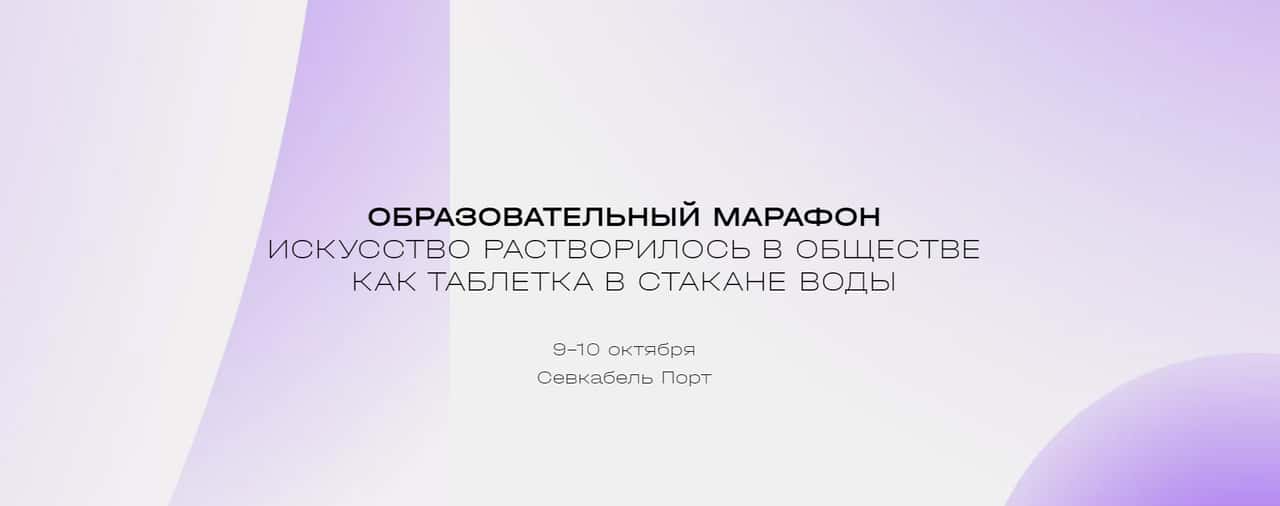 Образовательный марафон «Искусство растворилось в обществе, словно таблетка в стакане воды»