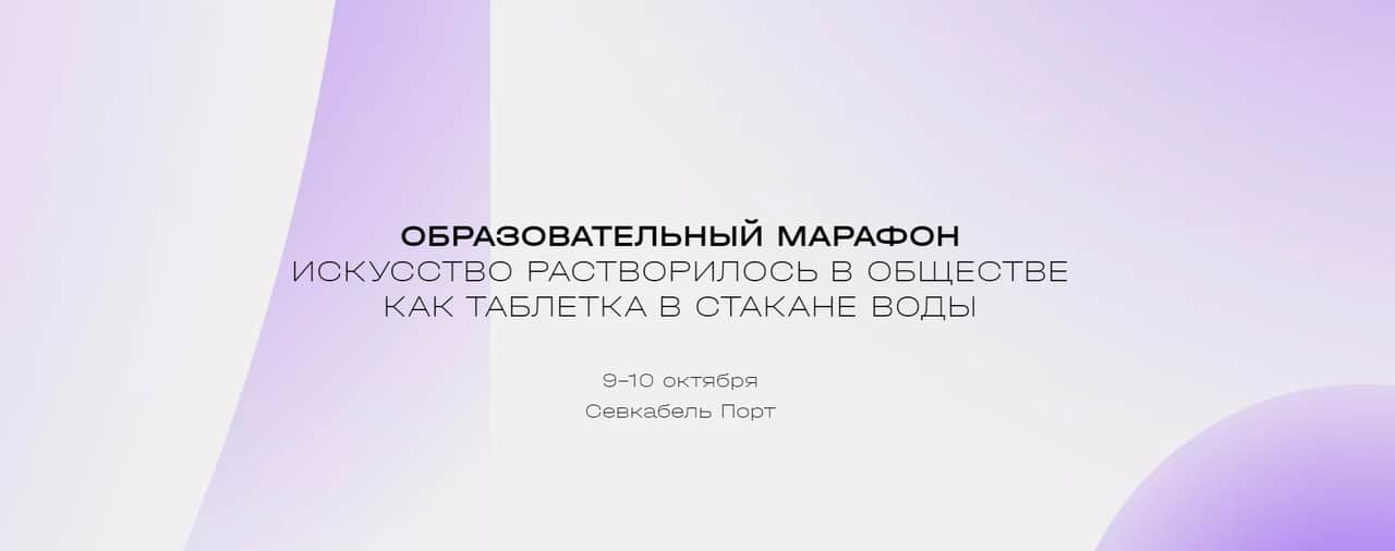 Образовательный марафон «Искусство растворилось в обществе, словно таблетка в стакане воды»