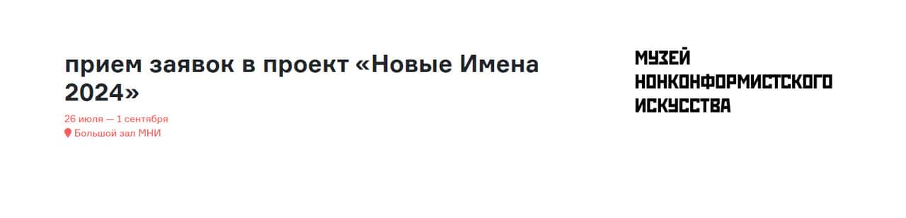 Open call музея нонконформистского искусства «Новые Имена 2024» до 1 сентября