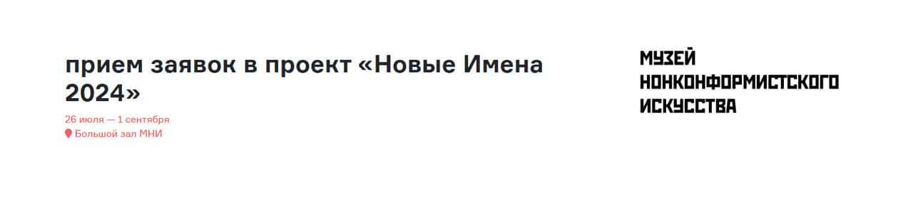 Open call музея нонконформистского искусства «Новые Имена 2024» до 1 сентября