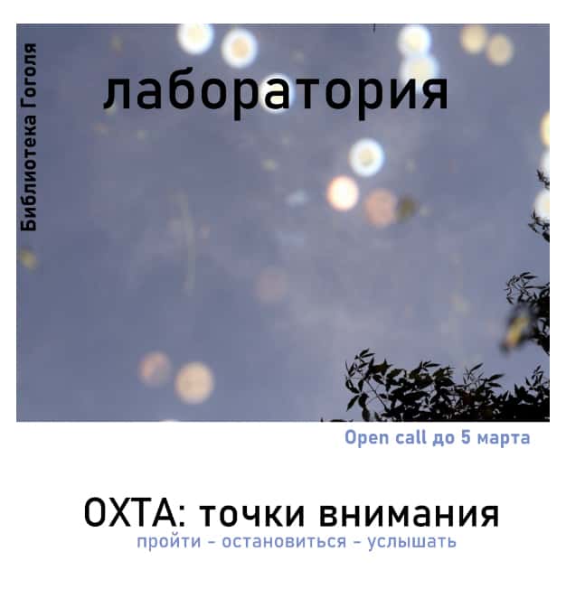 Open call библиотеки Гоголя «Охта: точки внимания» до 5 марта