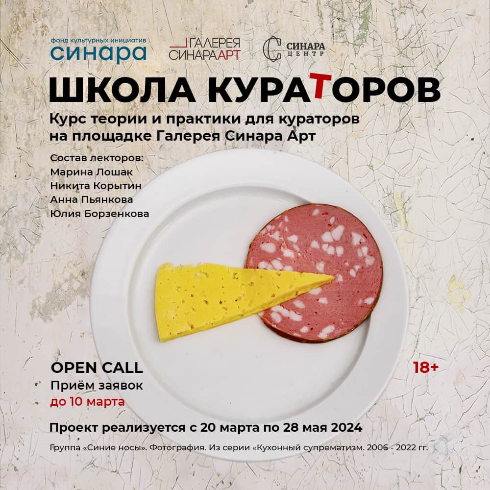 Open call Фонда Синара и галереи Синара Арт «Школа кураторов» до 10 марта