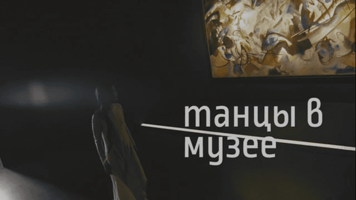 Танцы в музее