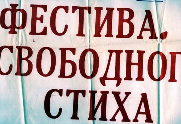 Фестиваль свободного стиха в музее Вадима Сидура