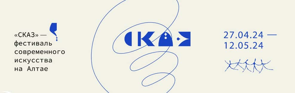 Два open call на фестиваль искусства «Сказ дикий» в Горном Алтае до 10 февраля