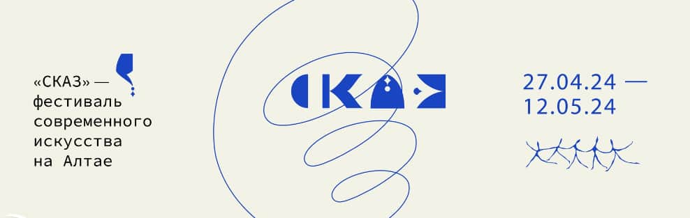 Два open call на фестиваль искусства «Сказ дикий» в Горном Алтае до 10 февраля
