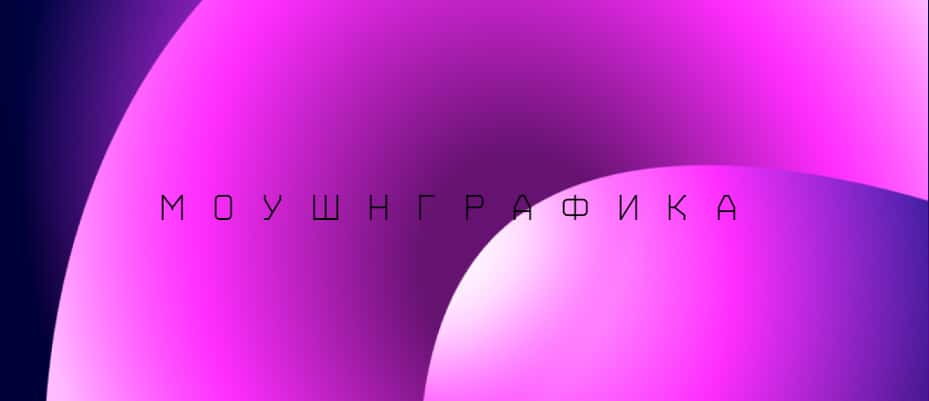 Open call конкурса Портал.Медиа-арт. Категория Моушнграфика до 25 августа