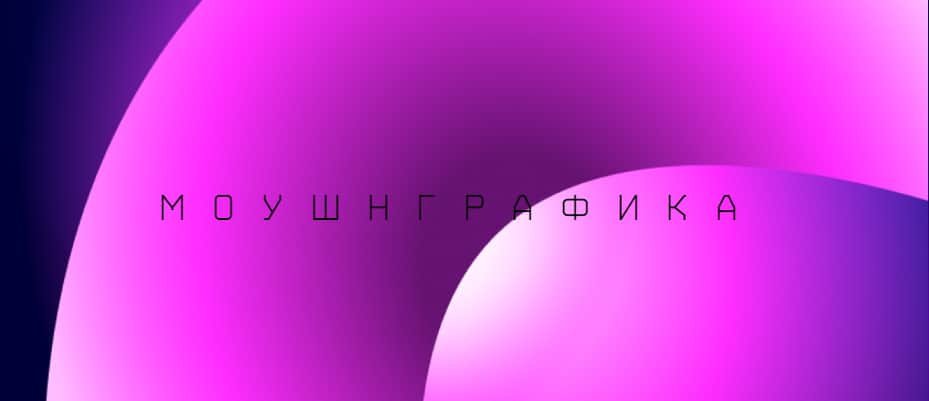 Open call конкурса Портал.Медиа-арт. Категория Моушнграфика до 25 августа