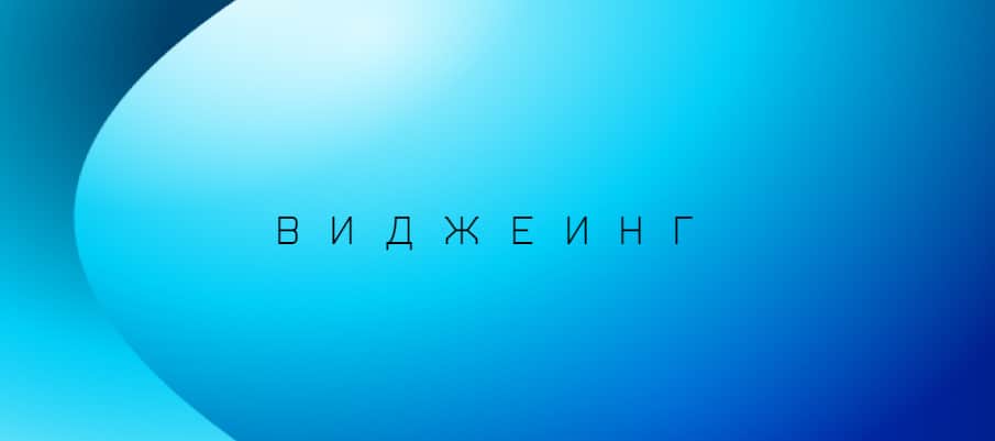 Open call конкурса Портал.Медиа-арт. Категория «Виджеинг» до 21 августа
