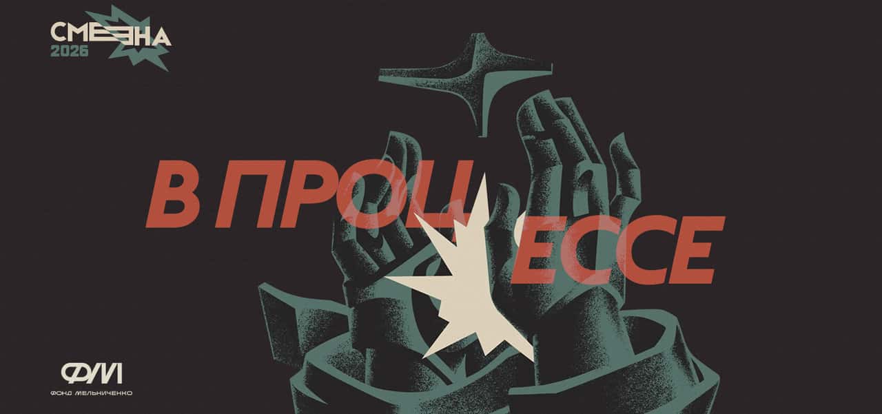Конкурс паблик-арт фестиваля «СМЕНА» 2026 до 31 марта