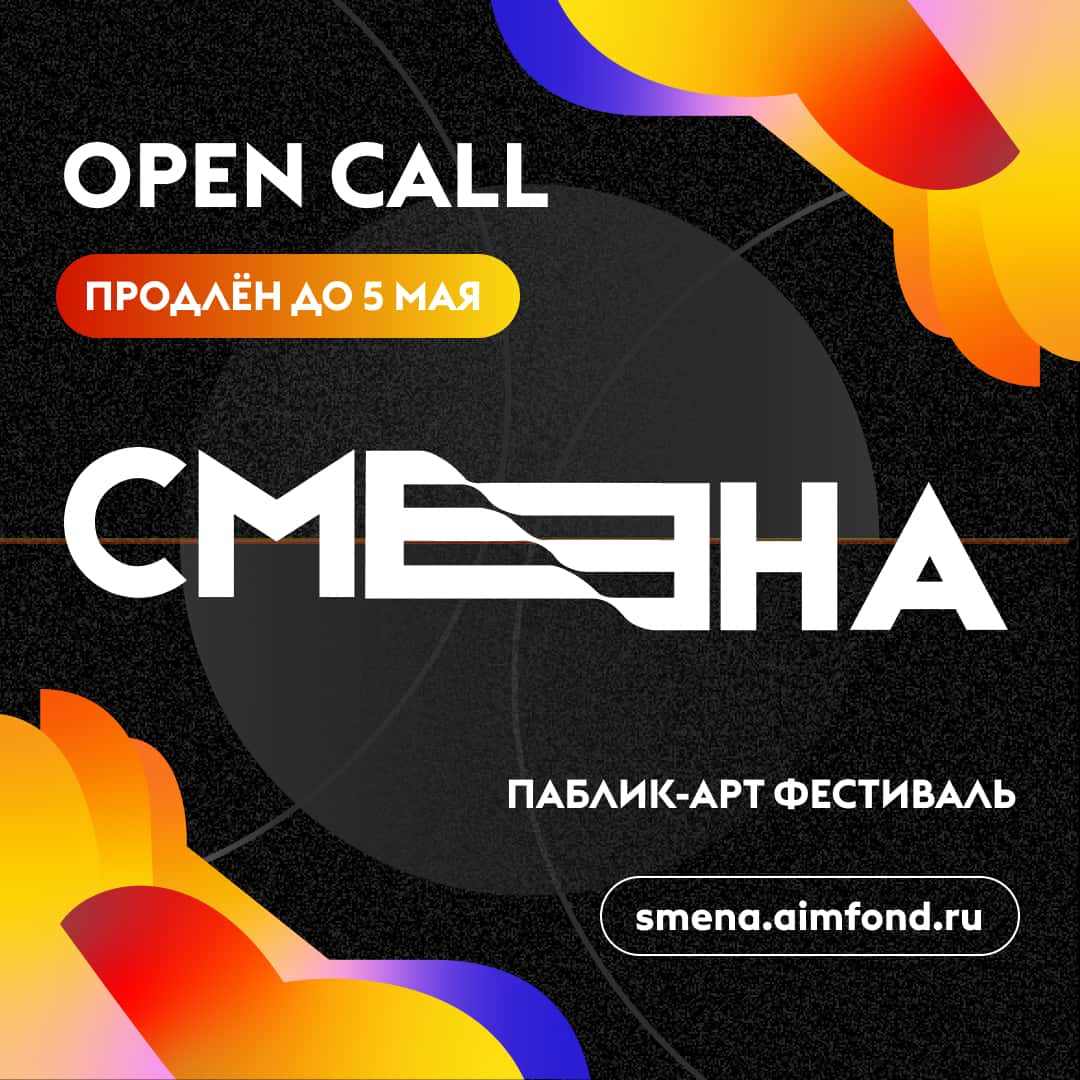 Open call фестиваля паблик-арта «Смена» до 1 мая