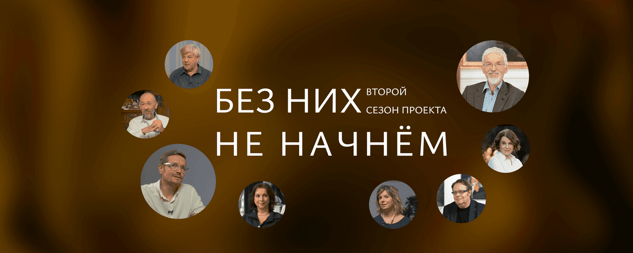 На видеоплатформе Leo Classics выходит второй сезон проекта «Без них не начнём»