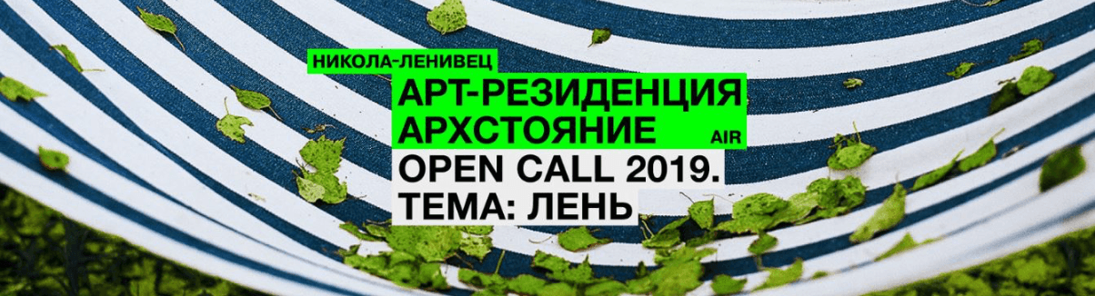 Арт-резиденция в Никола-Ленивце. До 30 мая 2019 года