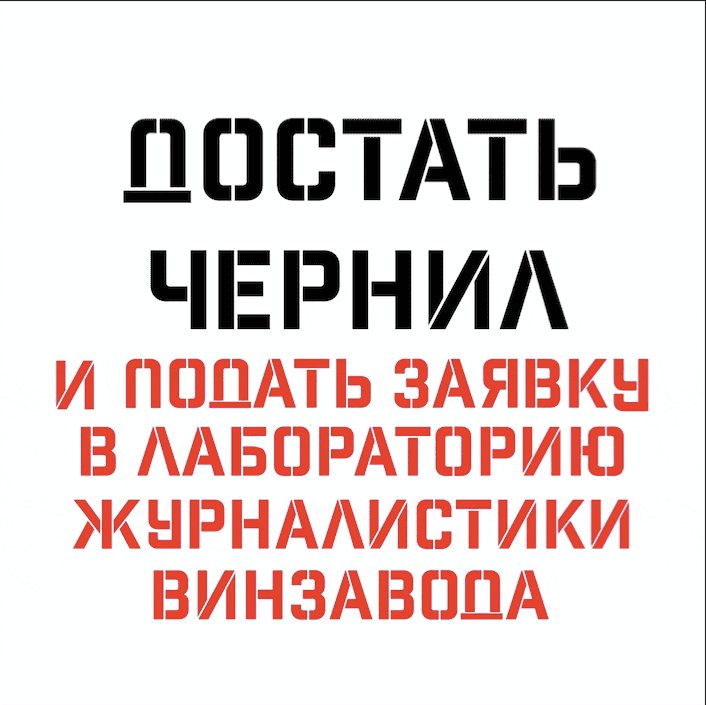 Open-call: Лаборатория журналистики Winzavod