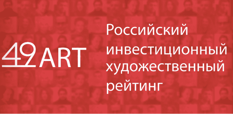 Опубликован ежегодный рейтинг современных художников 49ART
