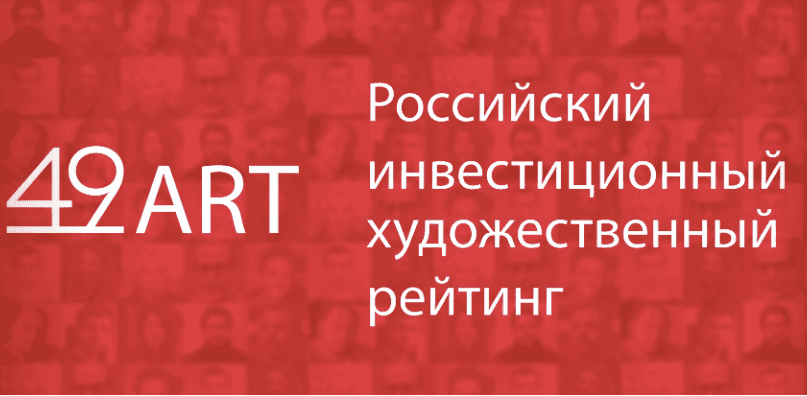 Опубликован ежегодный рейтинг современных художников 49ART