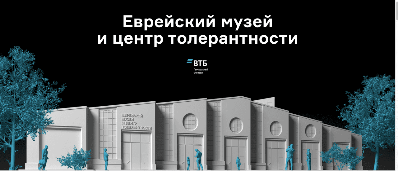Еврейский музей и центр толерантности на Arzamas