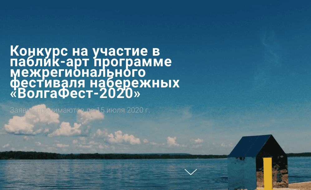 Open call на участие в паблик-арт-программе «ВолгаФест-2020»