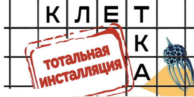 Проект «Клетка» в Дарвиновском музее