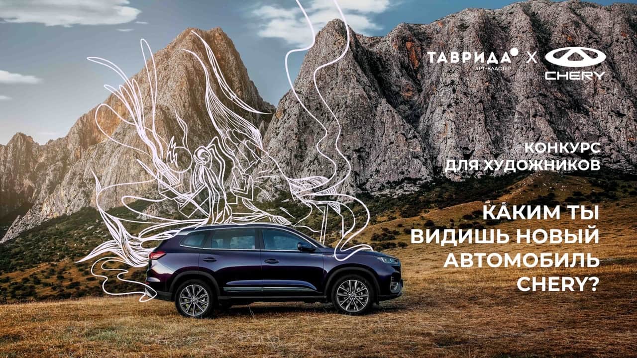 «Таврида» и Chery объявляют конкурс для художников до 5 марта