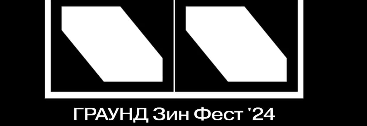 Open call Граунд Солянки на участие в VIII Зин Фесте до 25 августа
