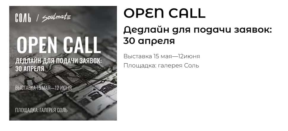 Open call Soulmate и Соль «Отпечатки» до 30 апреля