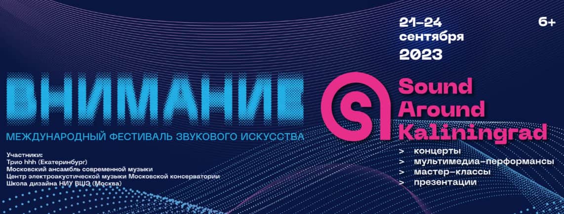 21–24 сентября пройдет Международный фестиваль звукового искусства Sound Around Kaliningrad
