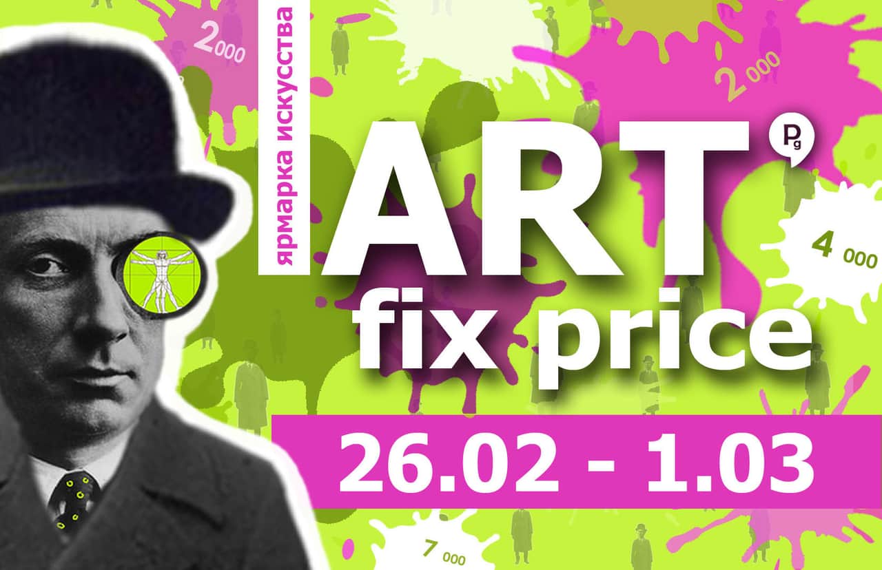 ART fix price. Ярмарка искусства по фиксированным ценам пройдет в Москве