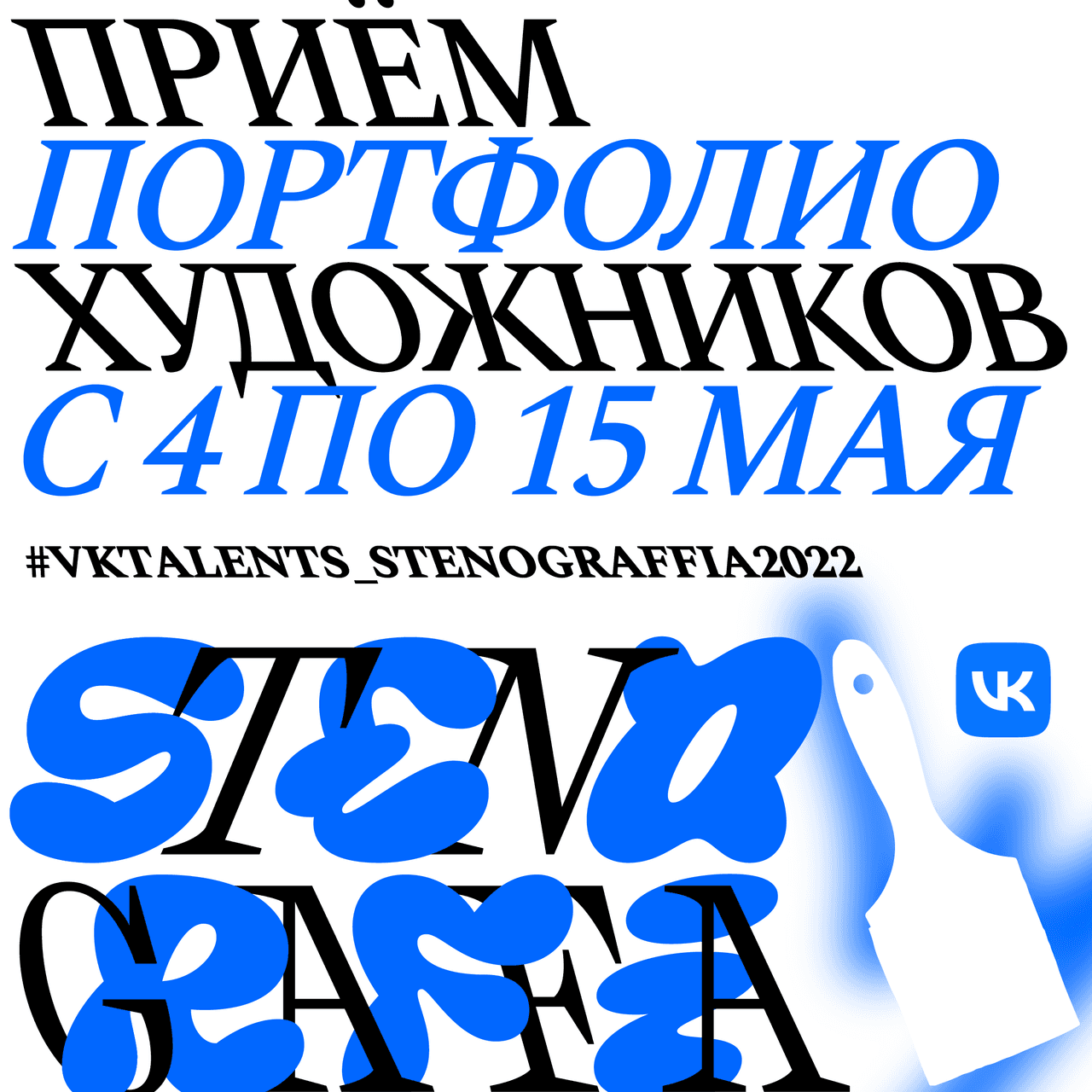 Конкурс для художников от STENOGRAFFIA до 15 мая