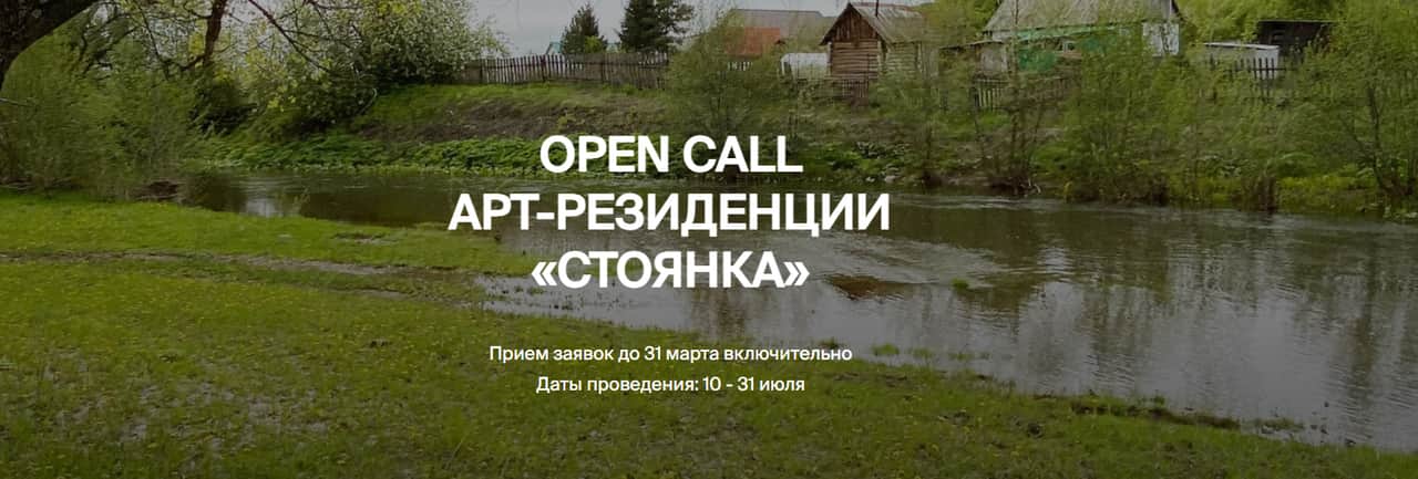 Open call арт-резиденции «Стоянка» до 31 марта