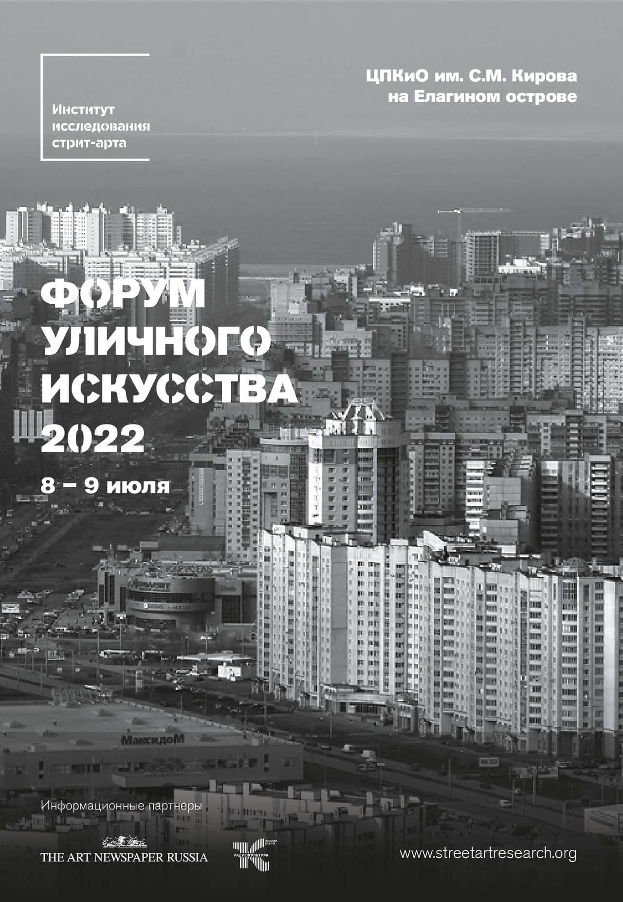 8-го и 9-го июля на Елагином острове пройдёт «Форум уличного искусства 2022»