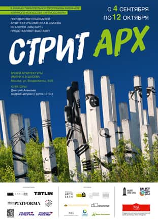Выставка "СтритАРХ"