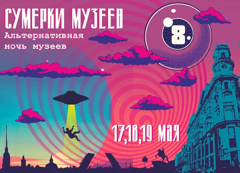 Сумерки музеев - альтернативная «ночь музеев» в Санкт-Петербурге с 17 по 19 мая