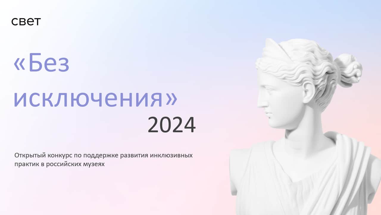 Open call БФ «Свет» «Без исключения» для музеев до 25 октября