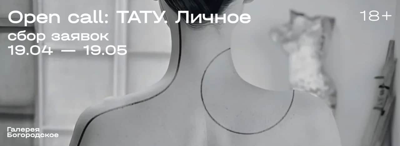 Open call галереи Богородское «Тату. Личное» до 19 мая