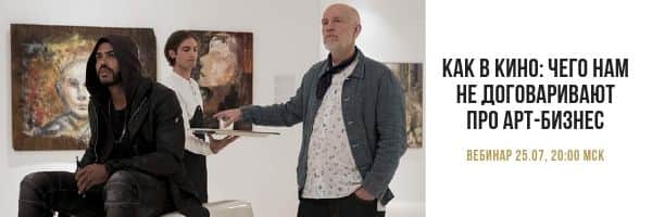 Вебинар "Как в кино: чего нам не договаривают про арт-бизнес"