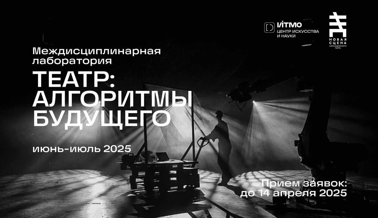 Open call в лабораторию «Театр: алгоритмы будущего» до 14 апреля