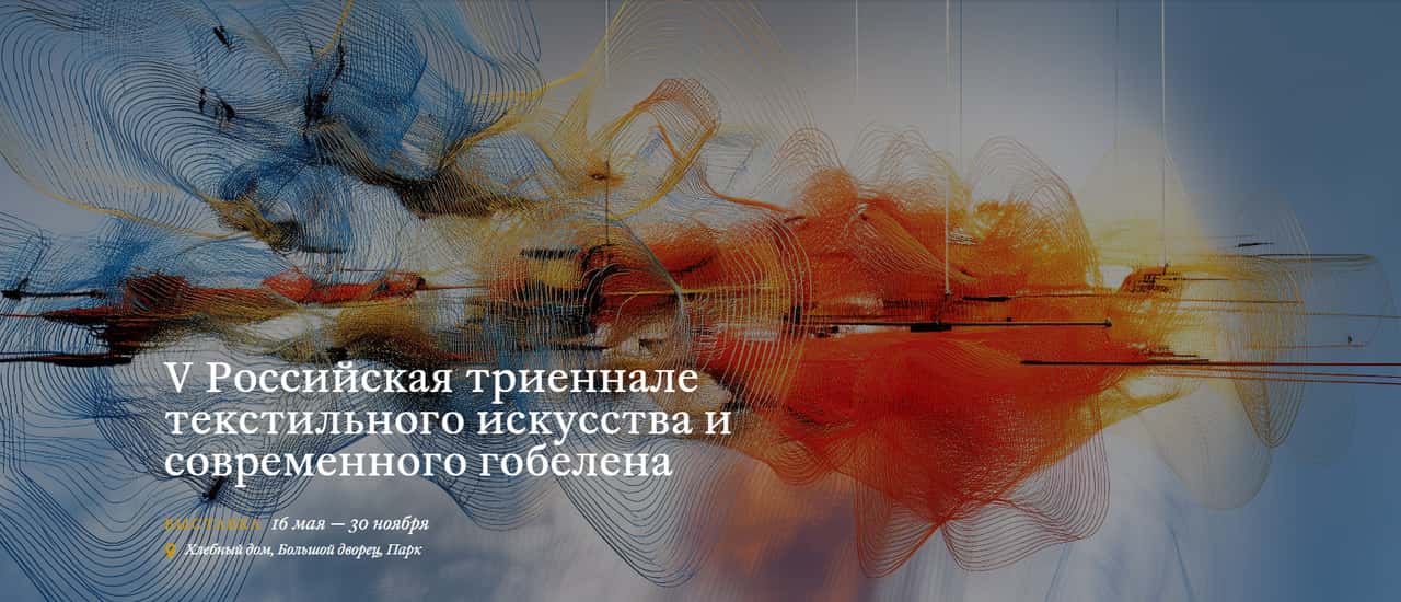 С 16 мая в Царицыно пройдет V Триеннале текстильного искусства
