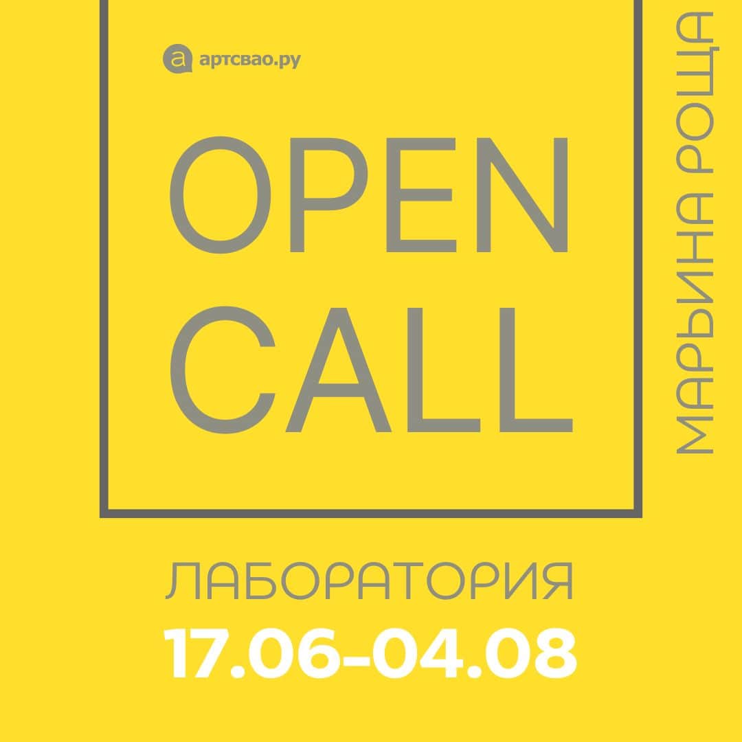 Open call культурного пространства Артсвао на участие в лаборатории до 1 июля