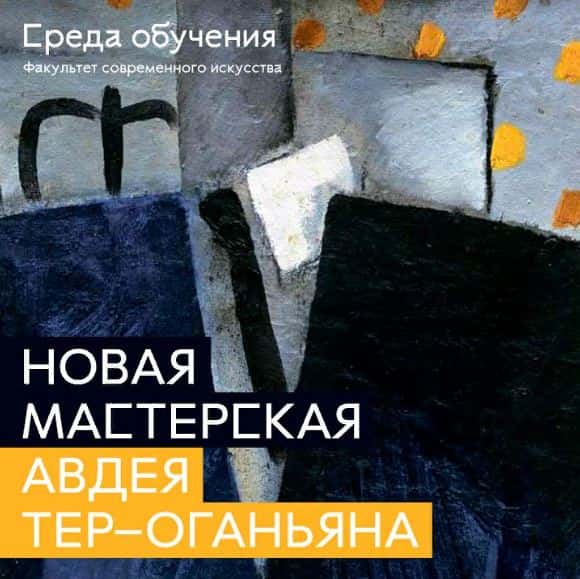 Набор в онлайн-мастерскую Авдея Тер-Оганьяна в высшей школе "Среда обучения"