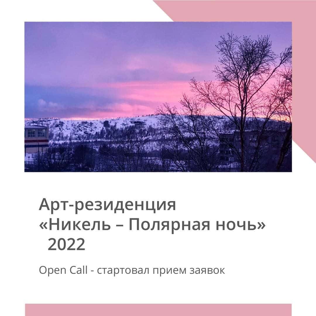 Самая северная арт-резиденция объявляет open call