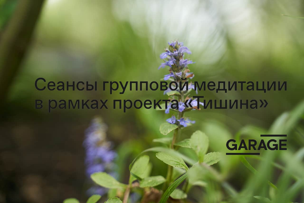 «Гараж» приглашает на коллективную медитацию в инсталляцию «Тишина»