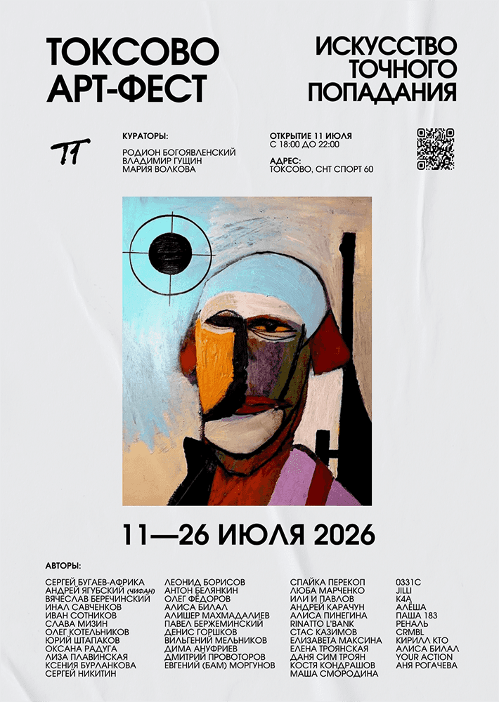 До 26 июля проходит фестиваля современного искусства ТОКСОВО Арт-Фест