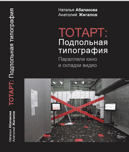 Презентация книги «Тотарт: подпольная типография. Параллели кино и складки видео»