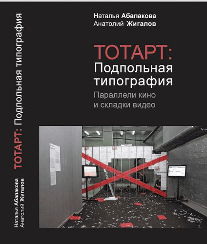 Презентация книги «Тотарт: подпольная типография. Параллели кино и складки видео»