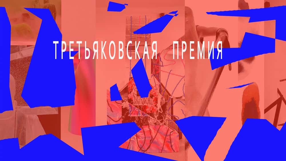 Open call Третьяковской премии. До 10 октября 2018 года